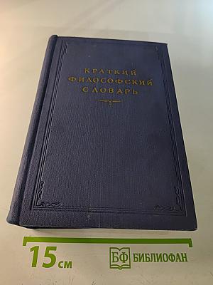 Краткий философский словарь