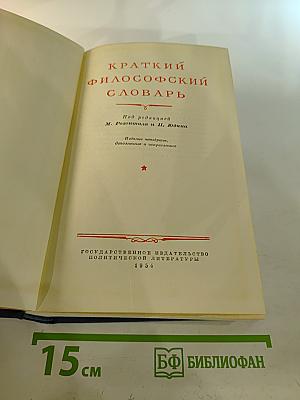 Краткий философский словарь