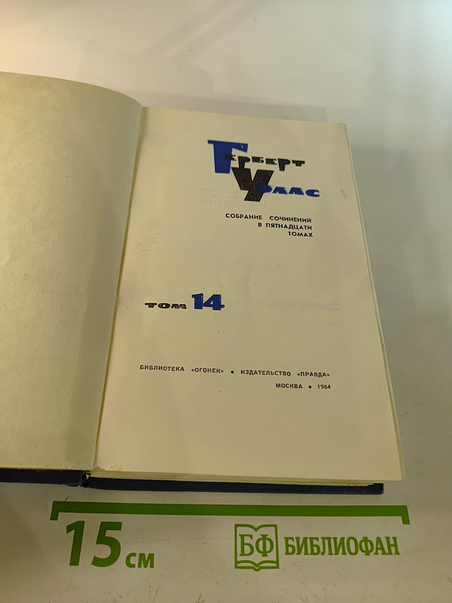 Собрание сочинений в пятнадцати томах. Том 14