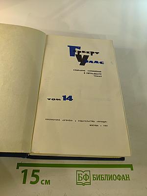 Собрание сочинений в пятнадцати томах. Том 14