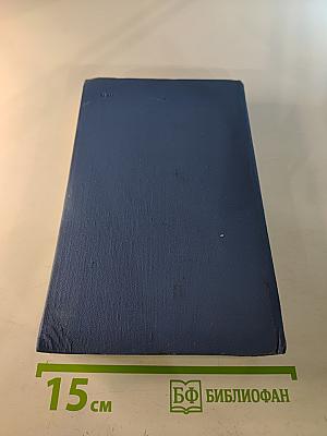 Собрание сочинений в пятнадцати томах. Том 14