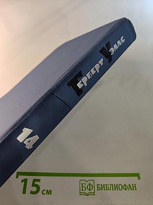 Собрание сочинений в пятнадцати томах. Том 14