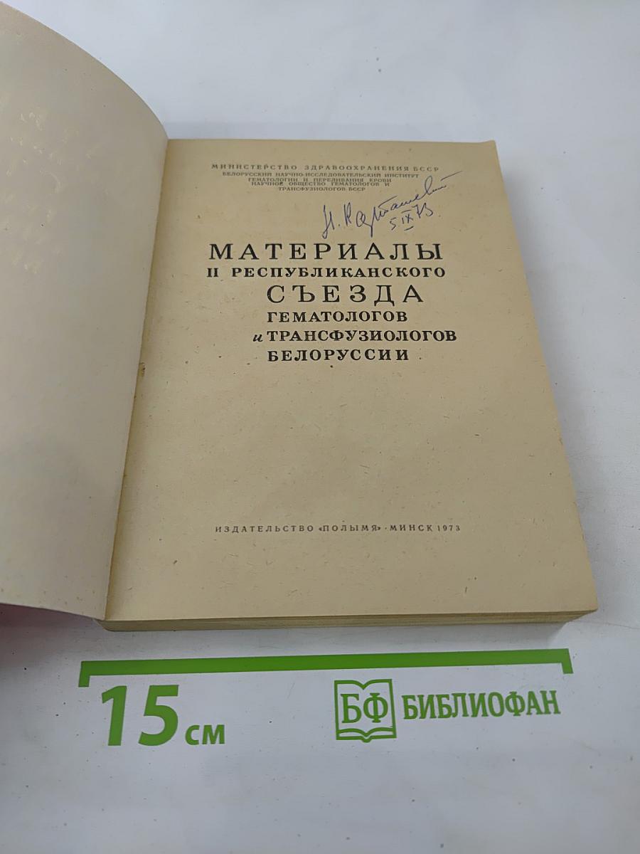 Материалы II республиканского съезда гематологов и трансфузиологов Белоруссии