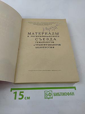 Материалы II республиканского съезда гематологов и трансфузиологов Белоруссии