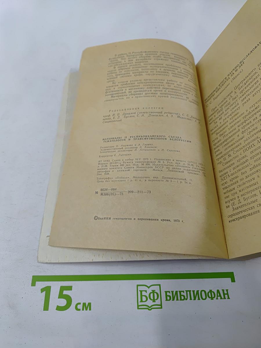 Материалы II республиканского съезда гематологов и трансфузиологов Белоруссии