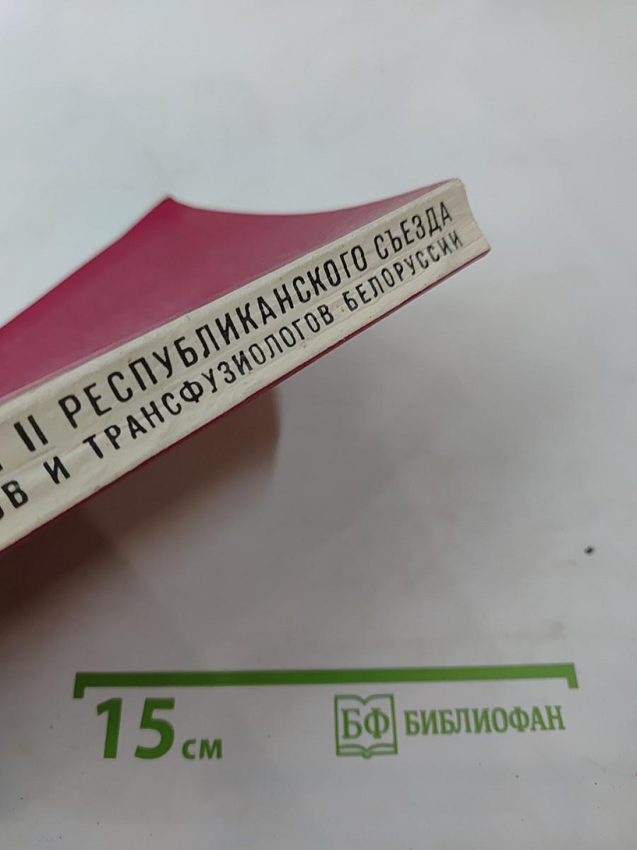 Материалы II республиканского съезда гематологов и трансфузиологов Белоруссии