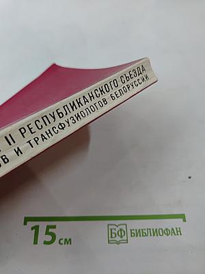Материалы II республиканского съезда гематологов и трансфузиологов Белоруссии