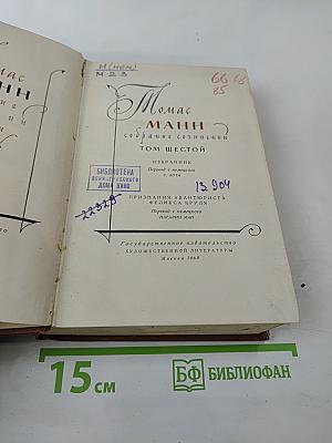 Собрание сочинений. Том Шестой: Избранник, Признания авантюриста Феликса Круля