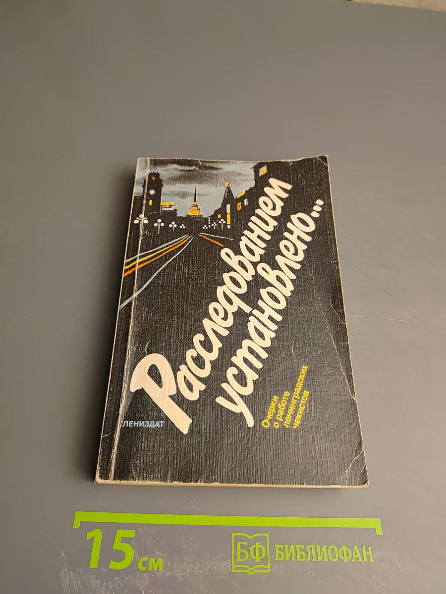 Расследованием установлено...