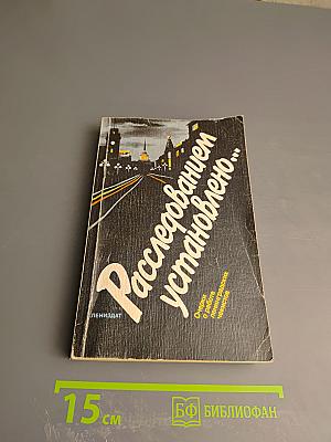 Расследованием установлено...