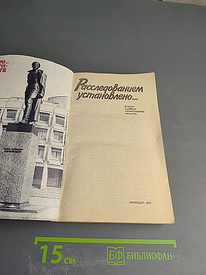 Расследованием установлено...