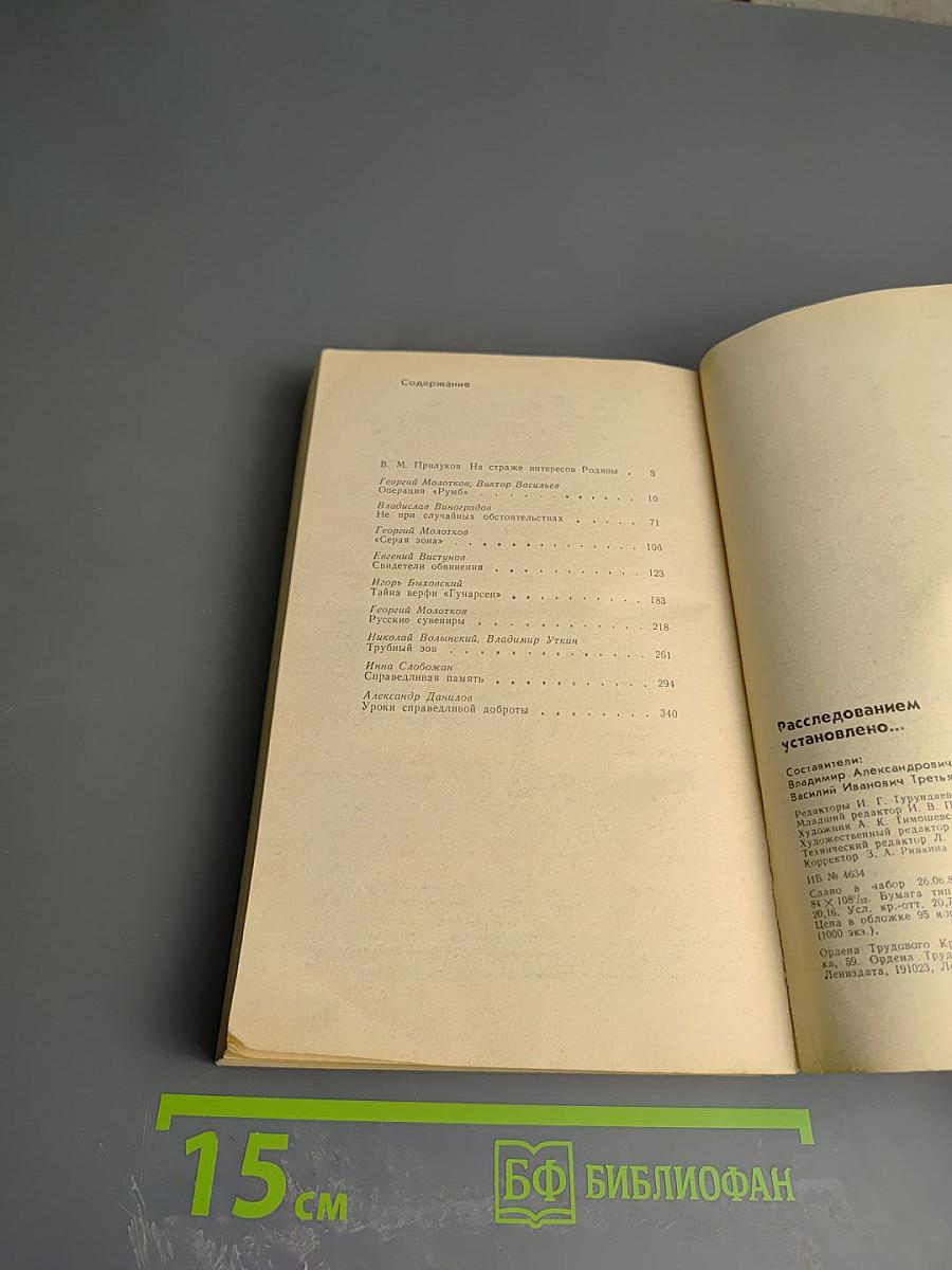 Расследованием установлено...