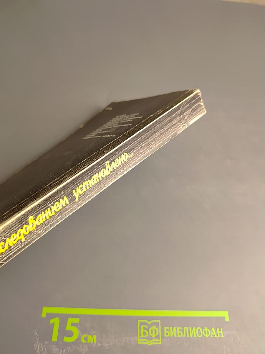 Расследованием установлено...