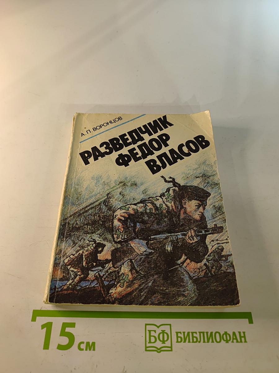 Разведчик Федор Власов