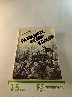 Разведчик Федор Власов