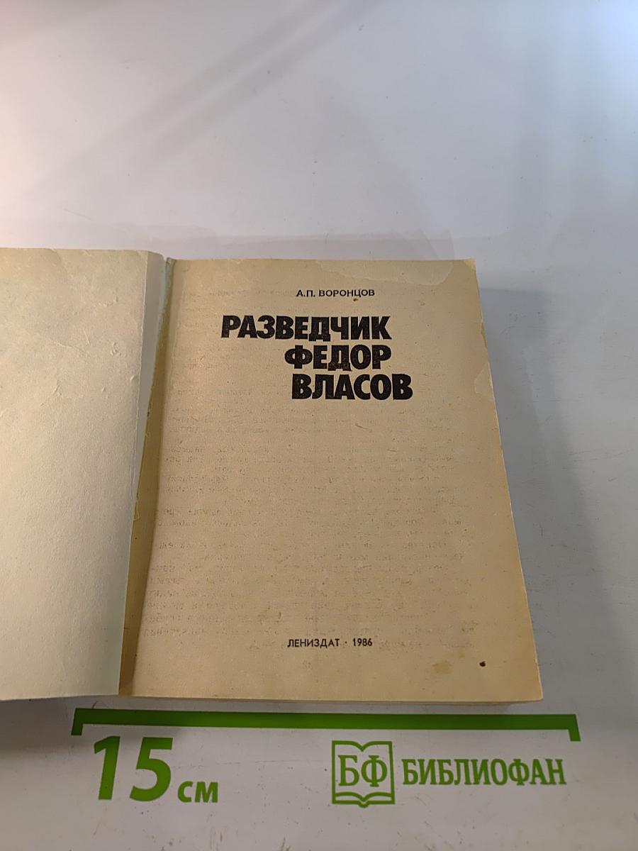 Разведчик Федор Власов