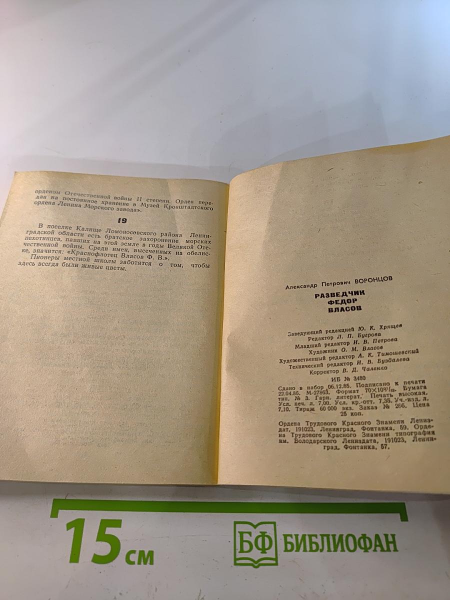 Разведчик Федор Власов