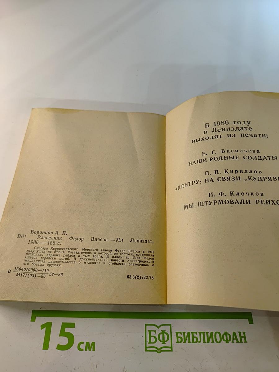 Разведчик Федор Власов