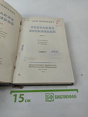 Собрание сочинений. Том 3