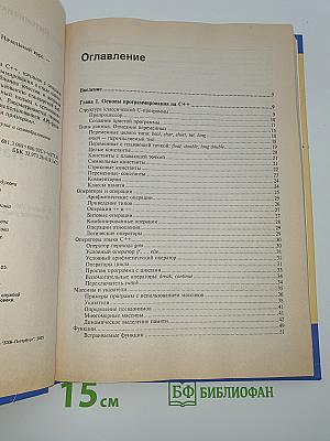 Технология программирования на C++. Начальный курс