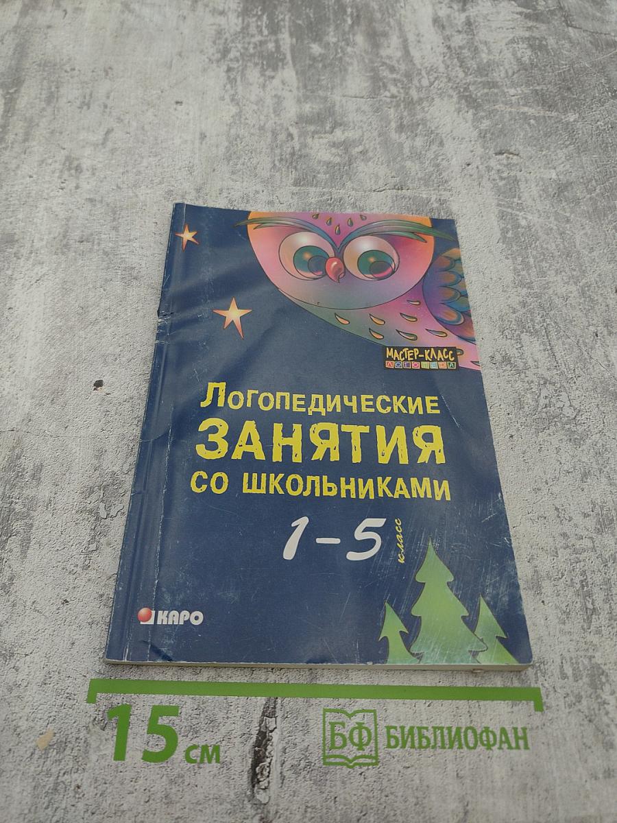Логопедические занятия со школьниками 1-5 класс