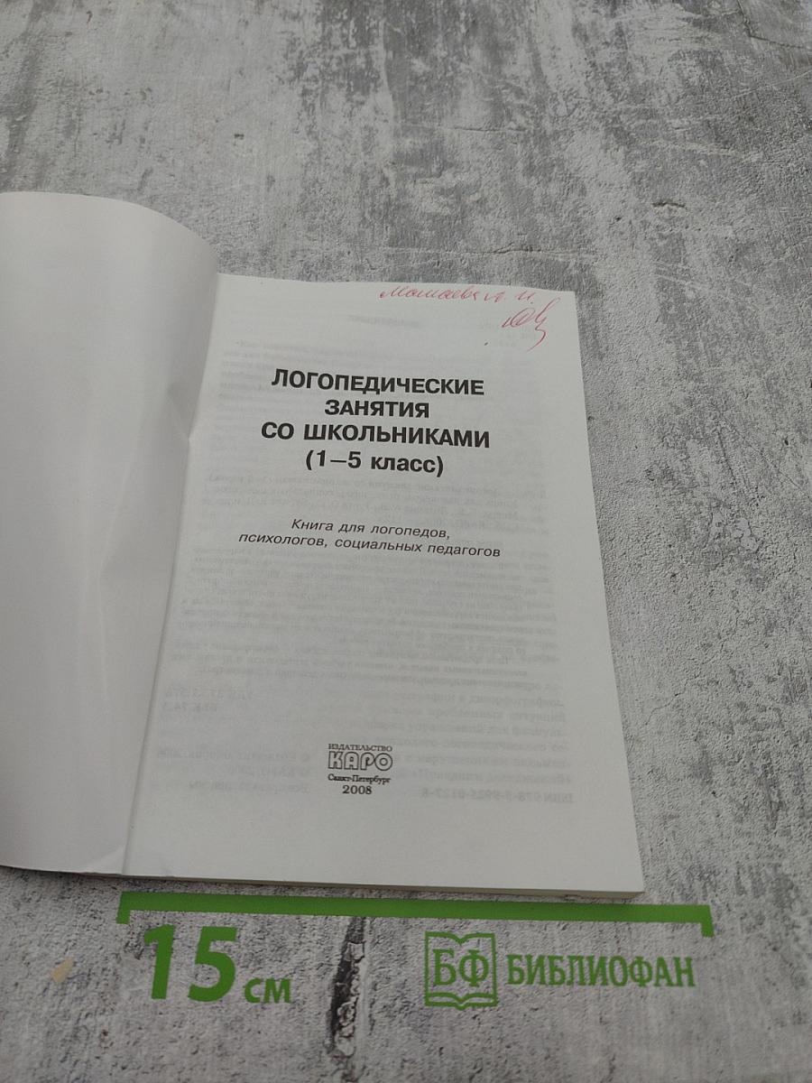 Логопедические занятия со школьниками 1-5 класс