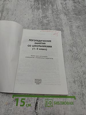 Логопедические занятия со школьниками 1-5 класс