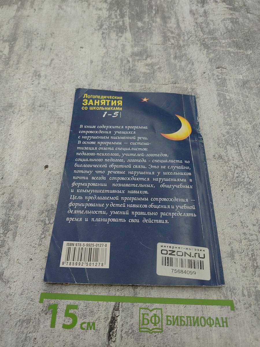 Логопедические занятия со школьниками 1-5 класс