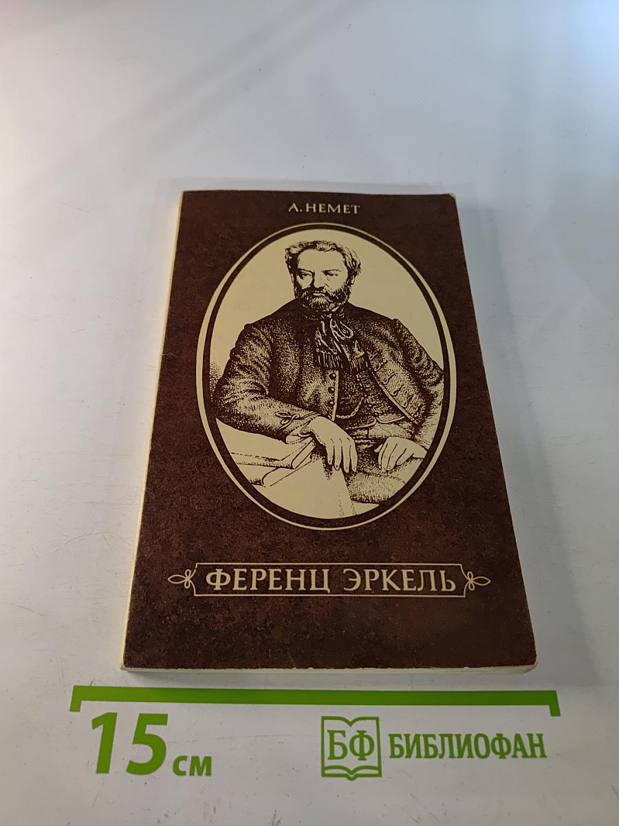 Ференц Эркель. Жизнь и творчество