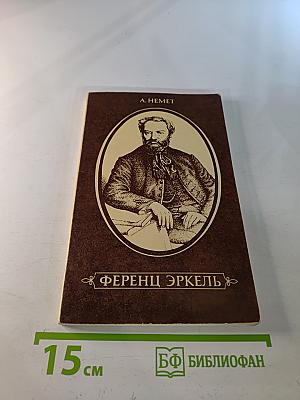 Ференц Эркель. Жизнь и творчество