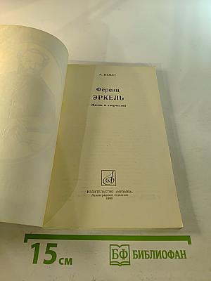 Ференц Эркель. Жизнь и творчество