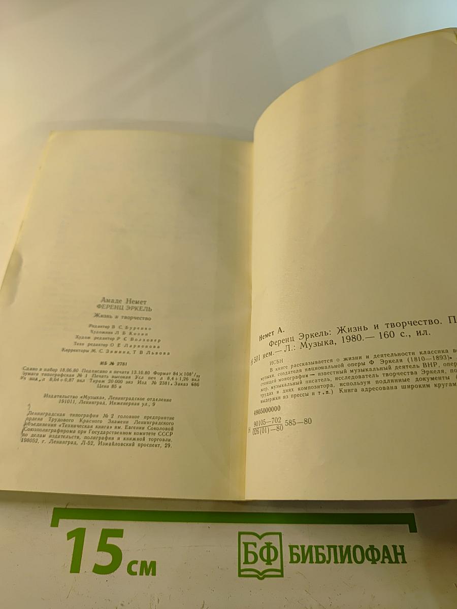 Ференц Эркель. Жизнь и творчество