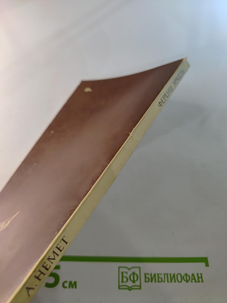 Ференц Эркель. Жизнь и творчество