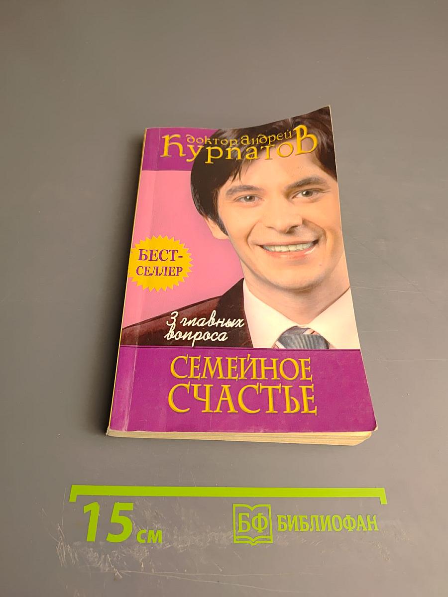 3 главных вопроса Семейное счастье