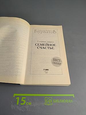 3 главных вопроса Семейное счастье