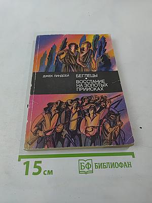 Беглецы. Восстание на золотых приисках