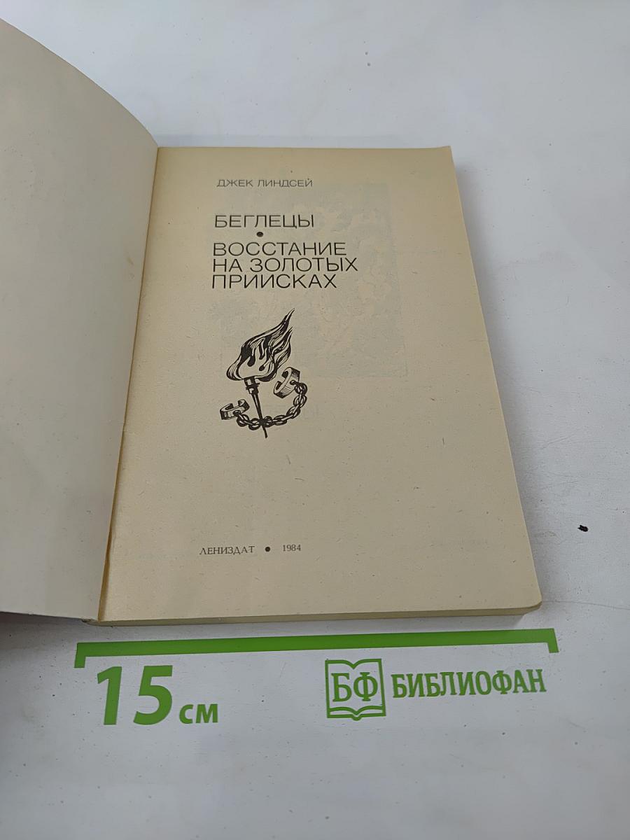 Беглецы. Восстание на золотых приисках
