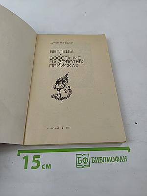 Беглецы. Восстание на золотых приисках