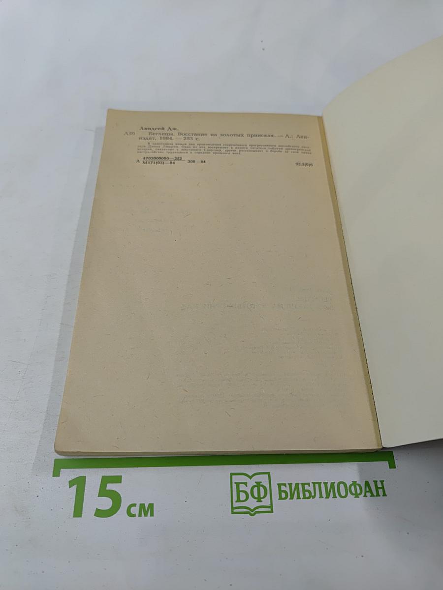 Беглецы. Восстание на золотых приисках