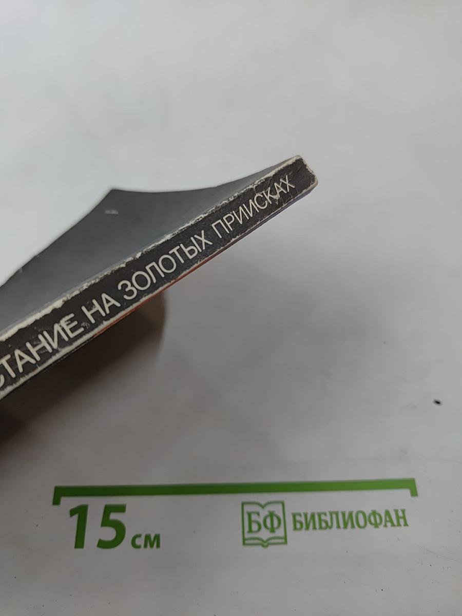 Беглецы. Восстание на золотых приисках