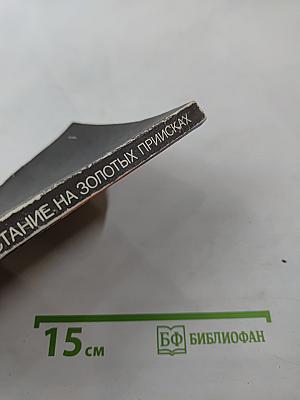 Беглецы. Восстание на золотых приисках