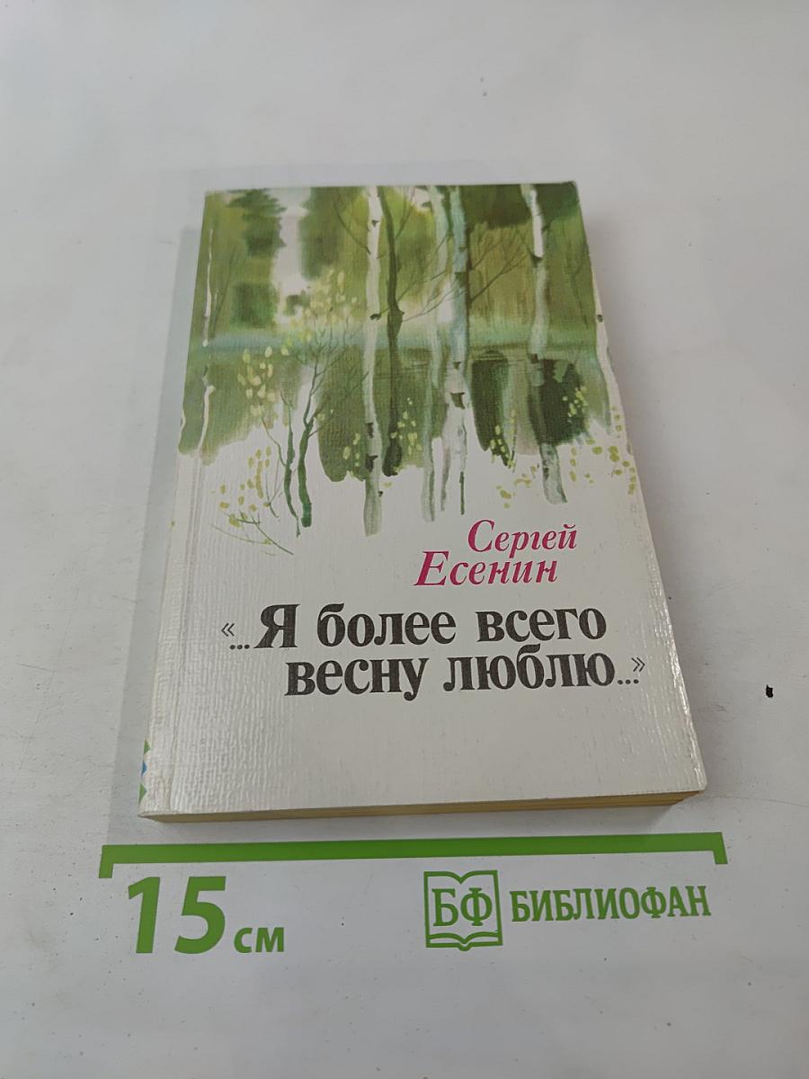 «...Я более всего весну люблю...»