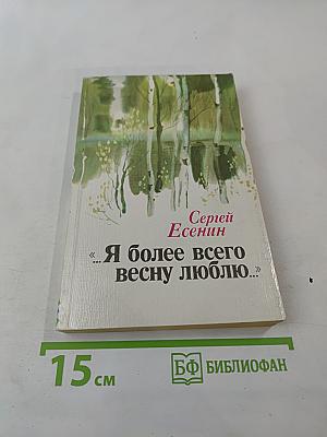 «...Я более всего весну люблю...»