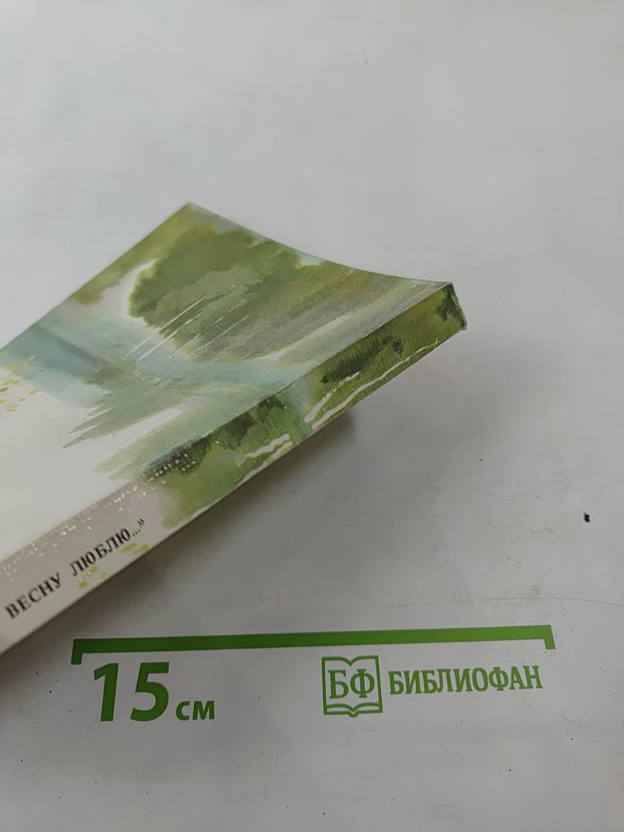 «...Я более всего весну люблю...»