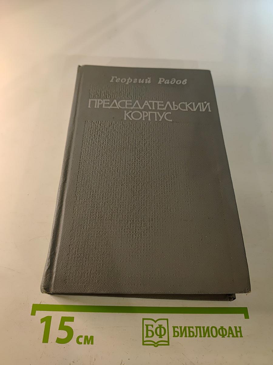 Председательский корпус