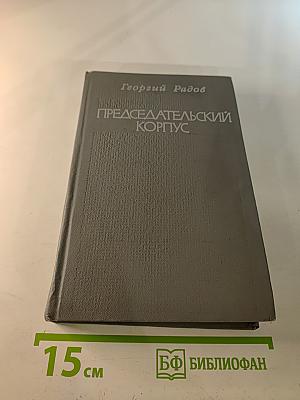 Председательский корпус