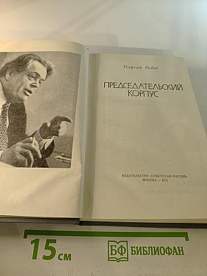 Председательский корпус