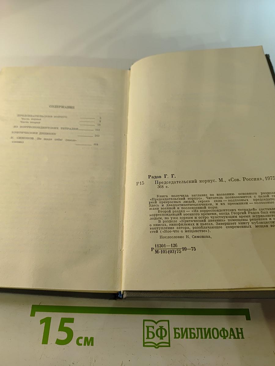 Председательский корпус