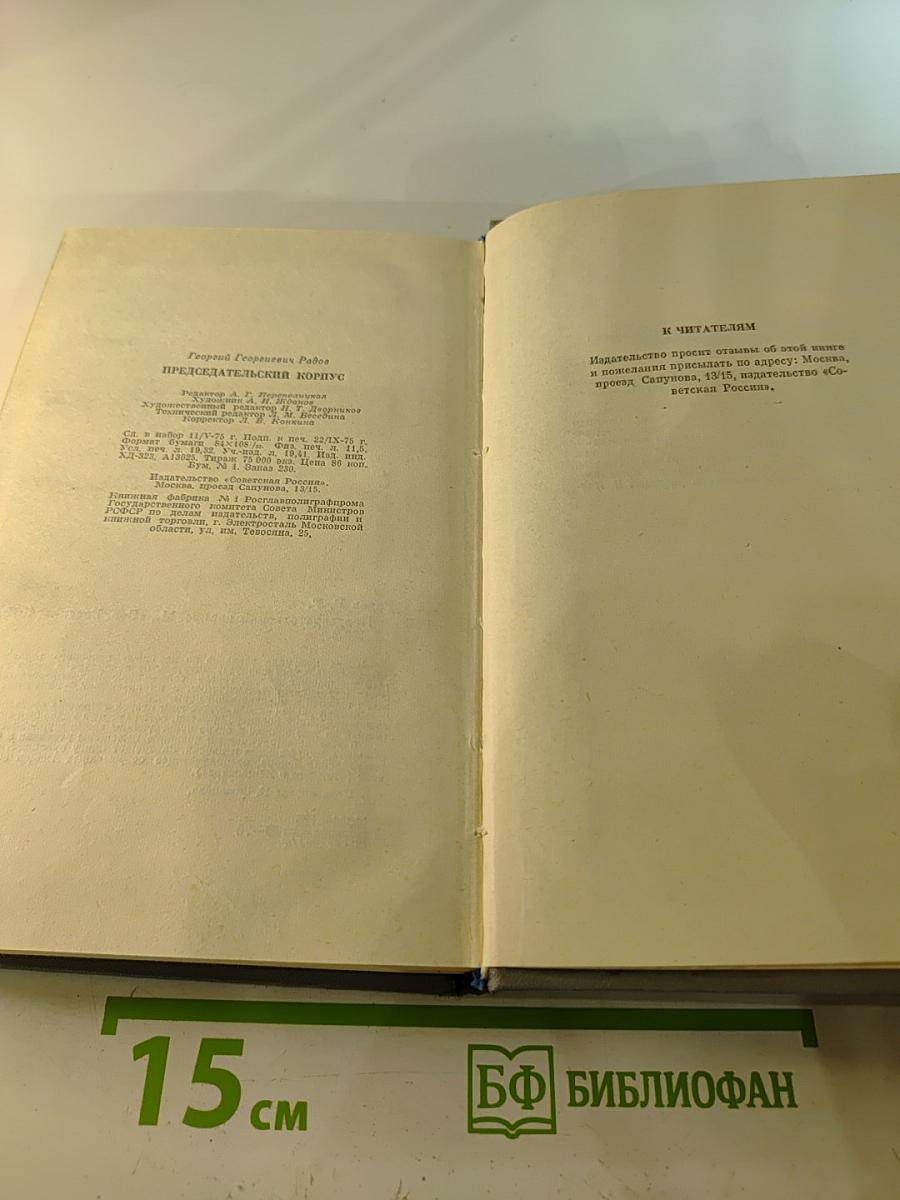 Председательский корпус