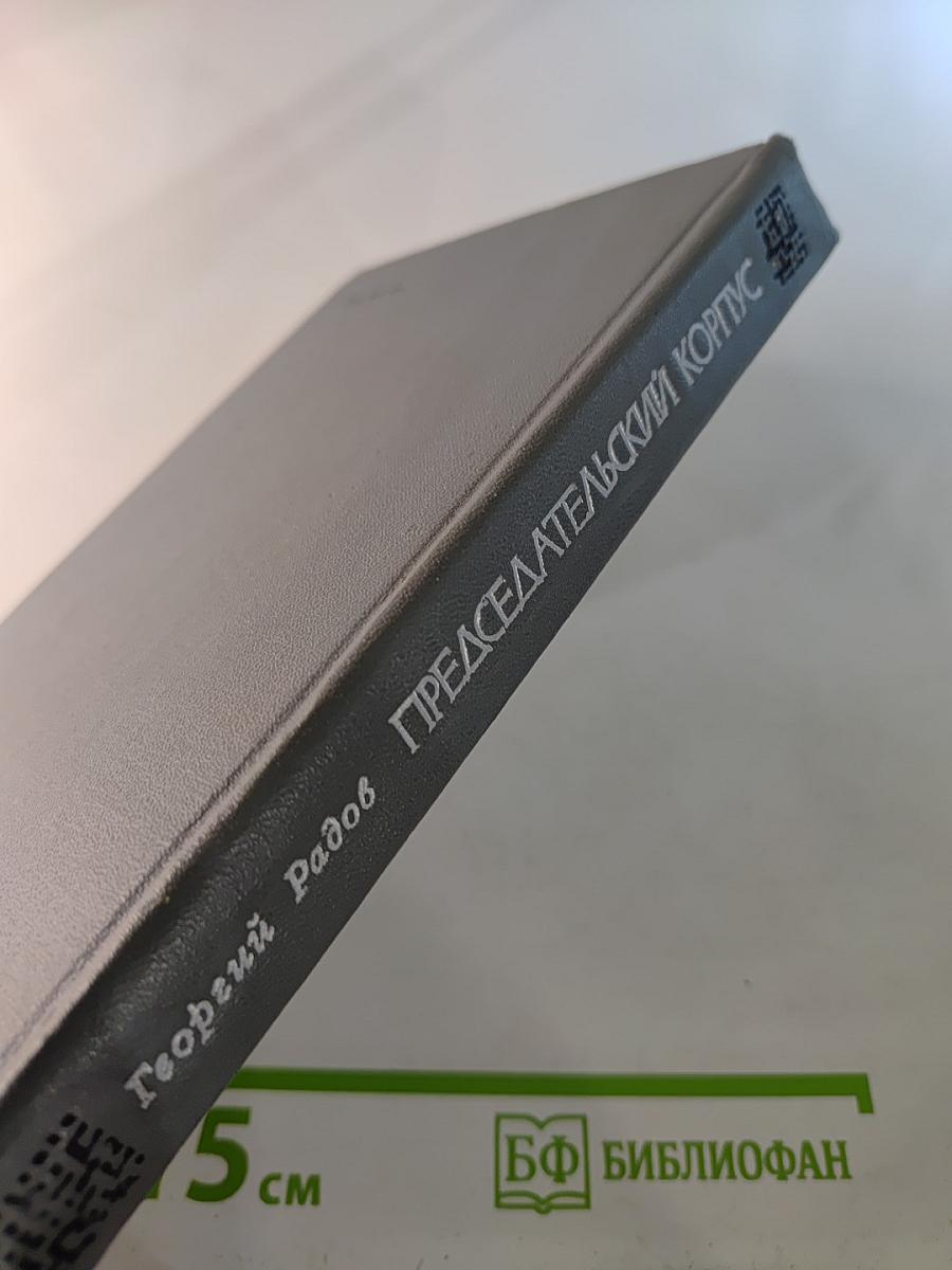 Председательский корпус